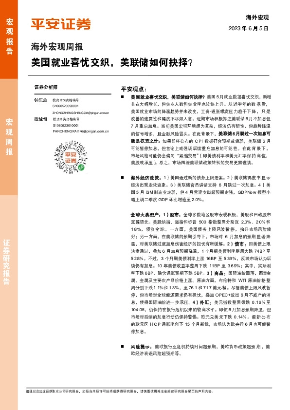 海外宏观周报：美国就业喜忧交织，美联储如何抉择？