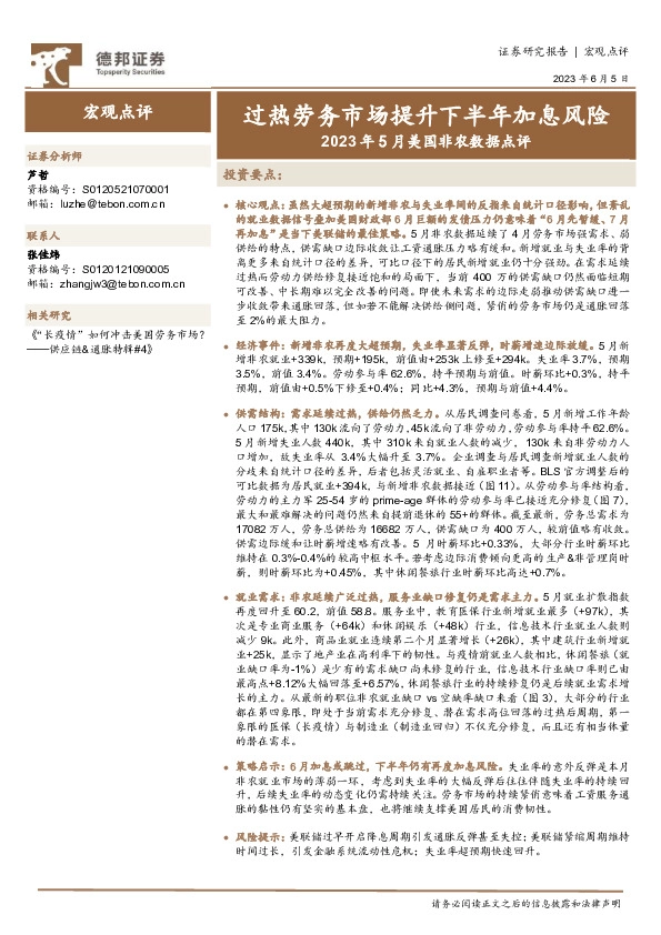 2023年5月美国非农数据点评：过热劳务市场提升下半年加息风险