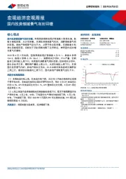 宏观经济宏观周报：国内投资领域景气有所回暖