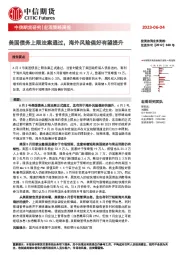 宏观策略周报：美国债务上限法案通过，海外风险偏好有望提升