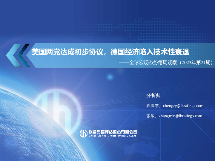 全球宏观态势每周观察（2023年第21期）：美国两党达成初步协议，德国经济陷入技术性衰退