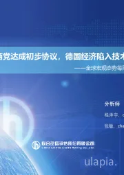 全球宏观态势每周观察（2023年第21期）：美国两党达成初步协议，德国经济陷入技术性衰退