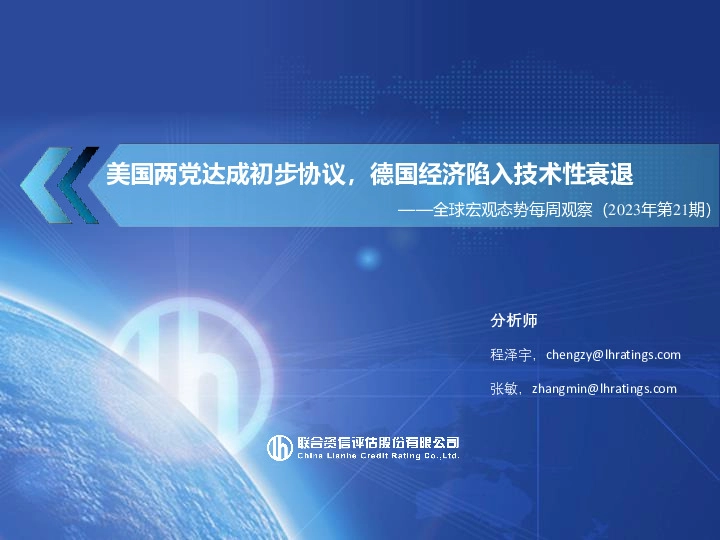 全球宏观态势每周观察（2023年第21期）：美国两党达成初步协议，德国经济陷入技术性衰退