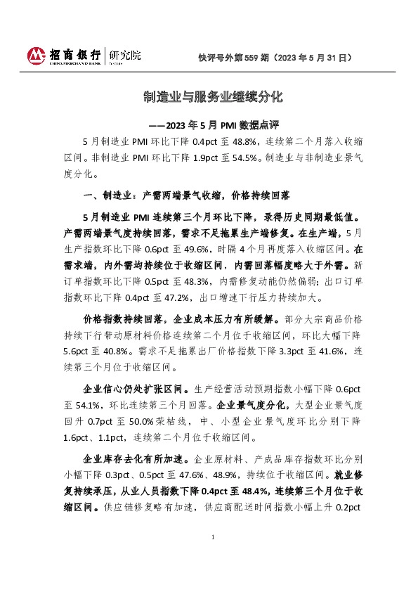 2023年5月PMI数据点评：制造业与服务业继续分化