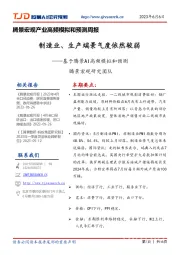 制造业、生产端景气度依然较弱