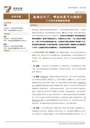 5月经济金融数据前瞻：数据分化下，哪些政策可以期待？