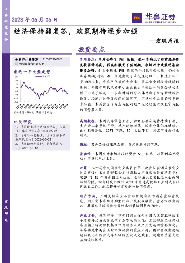 宏观周报：经济保持弱复苏，政策期待逐步加强