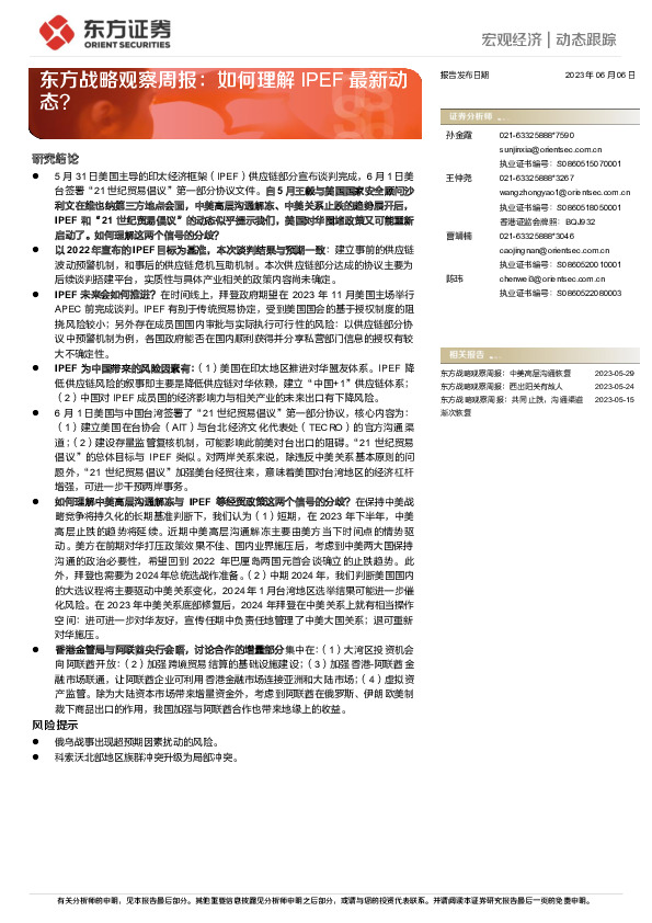 东方战略观察周报：如何理解IPEF最新动态？