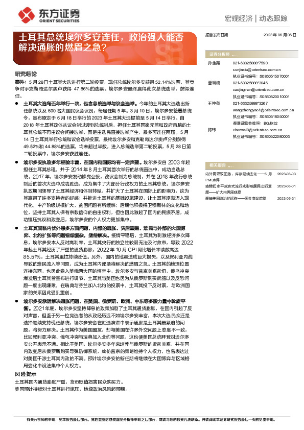 宏观经济|动态跟踪：土耳其总统埃尔多安连任，政治强人能否解决通胀的燃眉之急？