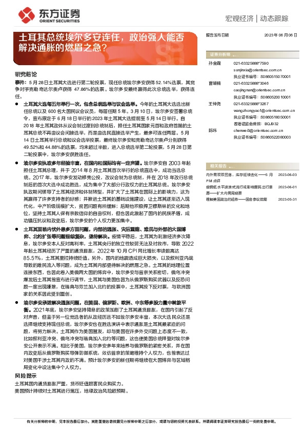 宏观经济|动态跟踪：土耳其总统埃尔多安连任，政治强人能否解决通胀的燃眉之急？