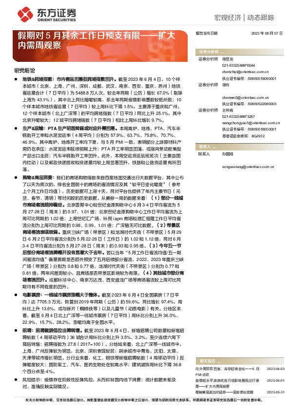 扩大内需周观察：假期对5月其余工作日预支有限