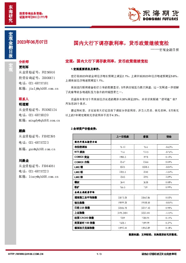 宏观金融日报：国内大行下调存款利率，货币政策继续宽松
