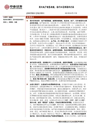 宏观经济周刊：国内地产销售趋缓，海外加息预期再升温