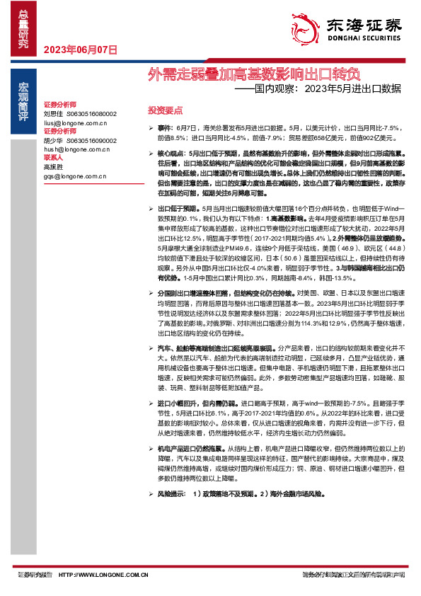 国内观察：2023年5月进出口数据：外需走弱叠加高基数影响出口转负