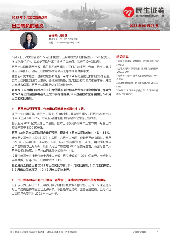 2023年5月出口数据点评：出口转负的意义