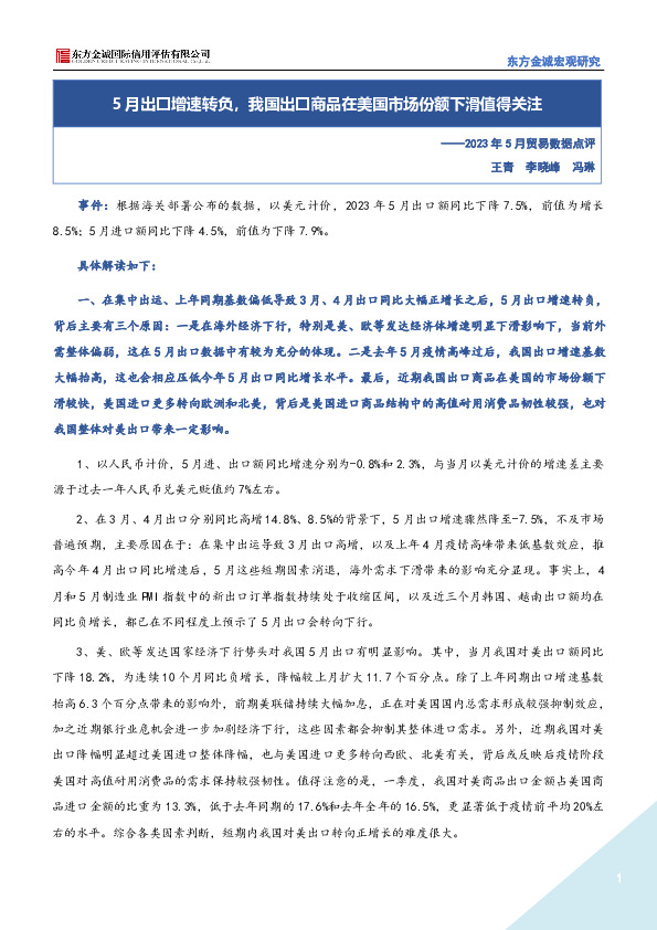 2023年5月贸易数据点评：5月出口增速转负，我国出口商品在美国市场份额下滑值得关注