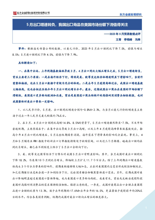 2023年5月贸易数据点评：5月出口增速转负，我国出口商品在美国市场份额下滑值得关注