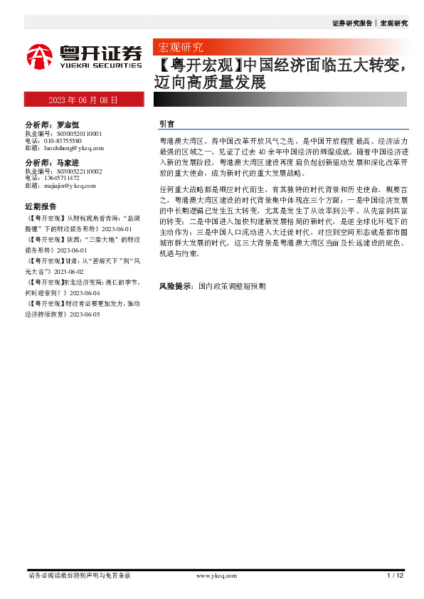 【粤开宏观】中国经济面临五大转变，迈向高质量发展