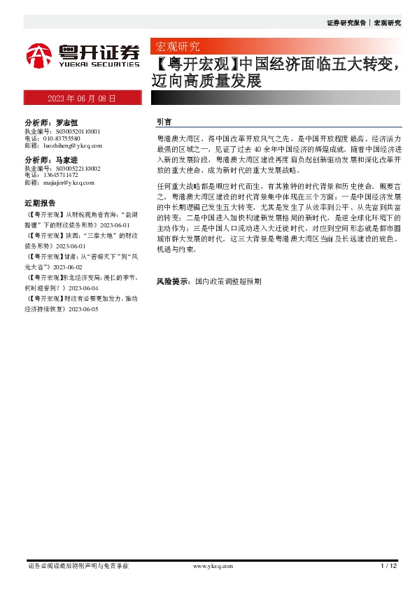 【粤开宏观】中国经济面临五大转变，迈向高质量发展