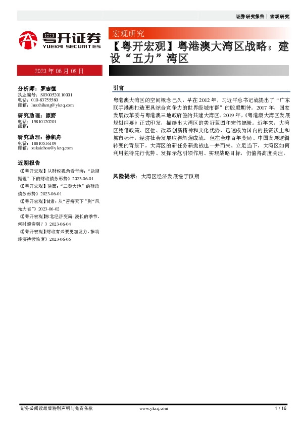 【粤开宏观】粤港澳大湾区战略：建设“五力”湾区