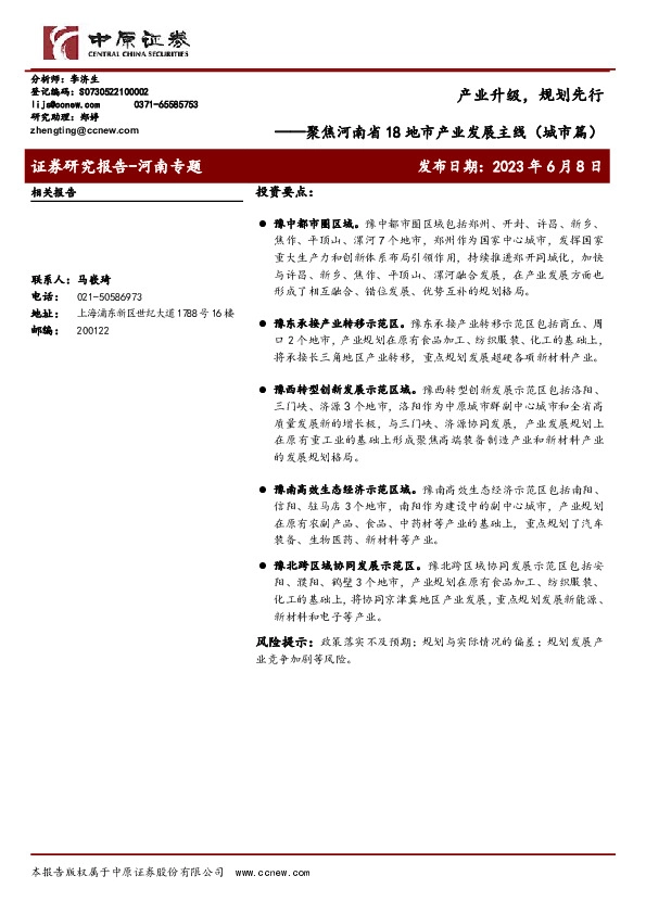 聚焦河南省18地市产业发展主线（城市篇）：产业升级，规划先行