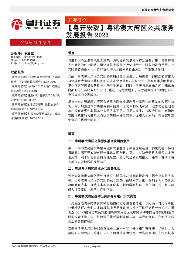 【粤开宏观】粤港澳大湾区公共服务发展报告2023