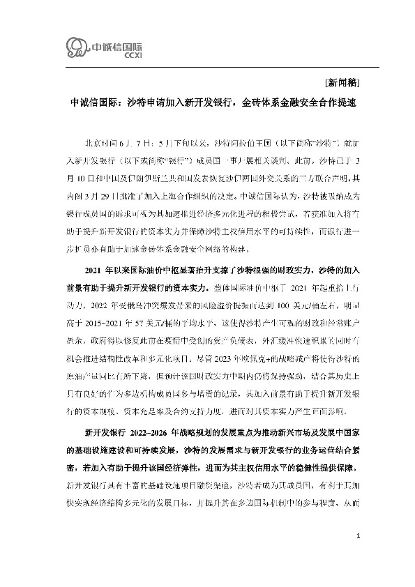 沙特申请加入新开发银行，金砖体系金融安全合作提速