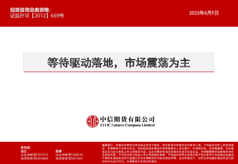 等待驱动落地，市场震荡为主