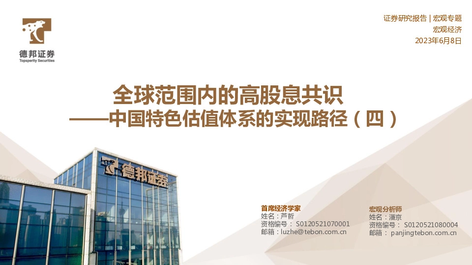 中国特色估值体系的实现路径（四）：全球范围内的高股息共识