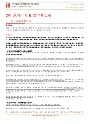 5月物价数据分析：CPI或将开启U型回升之路