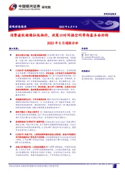 2023年5月通胀分析：消费疲软继续拉低物价，政策以时间换空间等待基本面好转