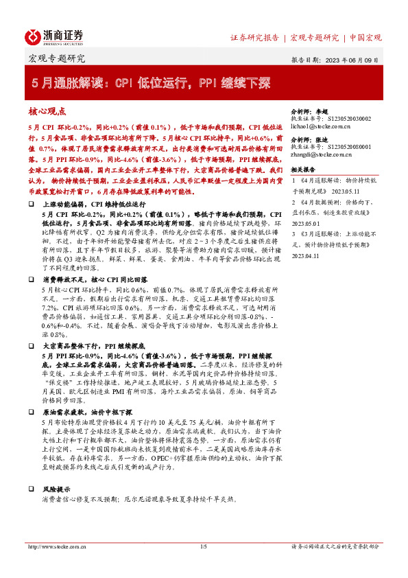 宏观专题研究：5月通胀解读：CPI低位运行，PPI继续下探