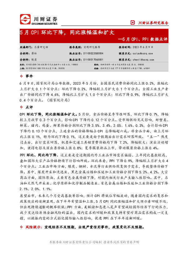 5月CPI、PPI数据点评：5月CPI环比下降，同比涨幅温和扩大