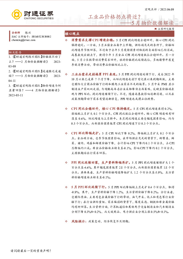 5月物价数据解读：工业品价格拐点将近？