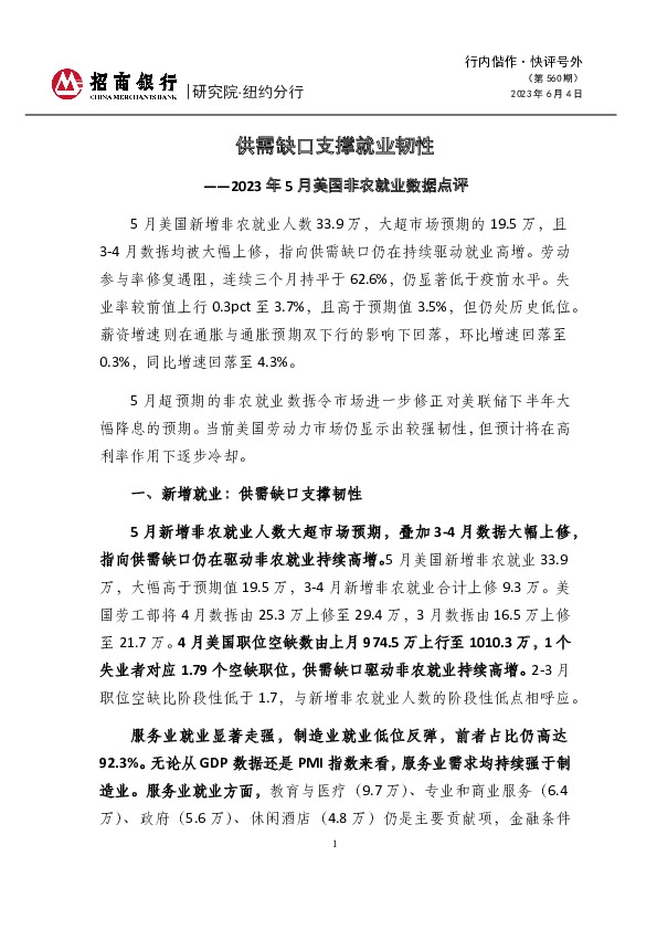 行内偕作·快评号外（第560期）：2023年5月美国非农就业数据点评-供需缺口支撑就业韧性
