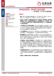 国内观察：2023年5月通胀数据：CPI低位徘徊，PPI或已临近底部