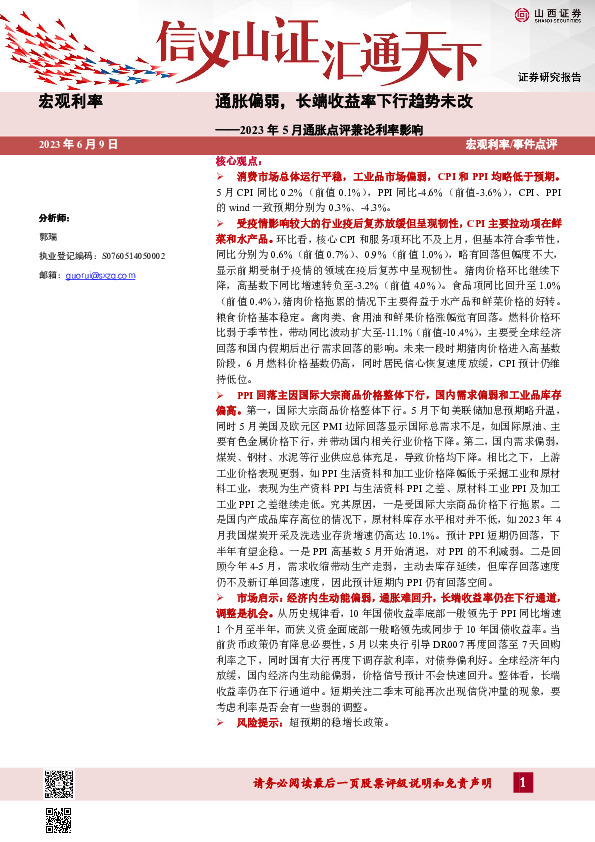 2023年5月通胀点评兼论利率影响：通胀偏弱，长端收益率下行趋势未改