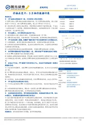 价格在变平：5月物价数据印象