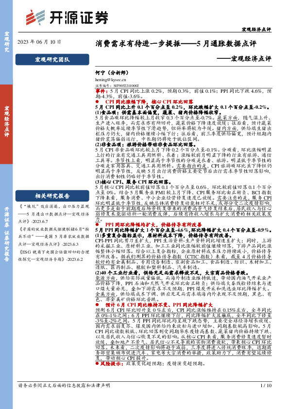 5月通胀数据点评：消费需求有待进一步提振