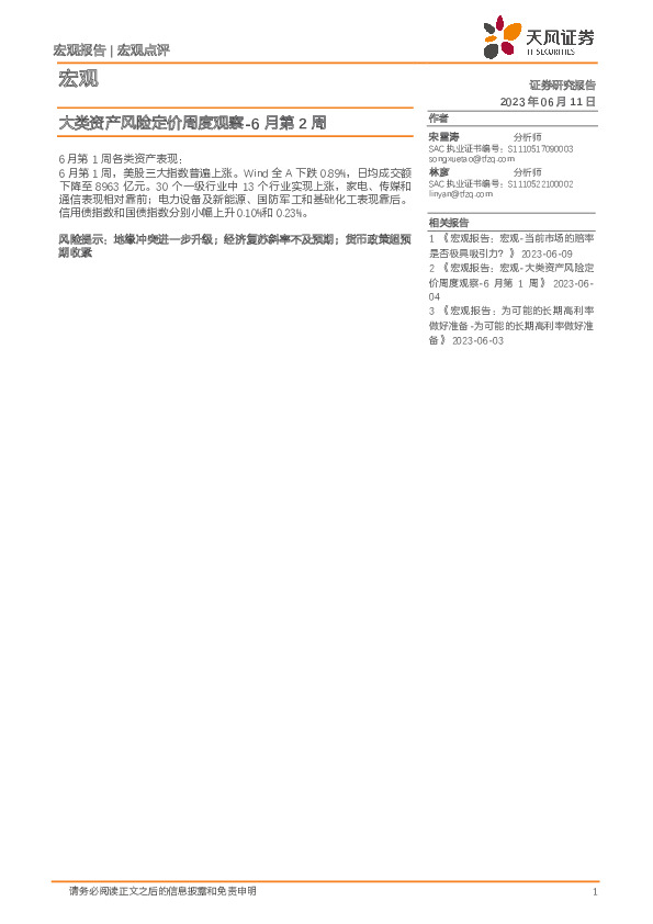 大类资产风险定价周度观察-6月第2周