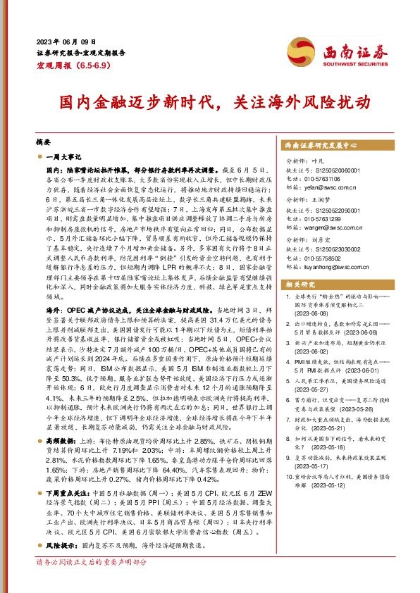 宏观周报：国内金融迈步新时代，关注海外风险扰动