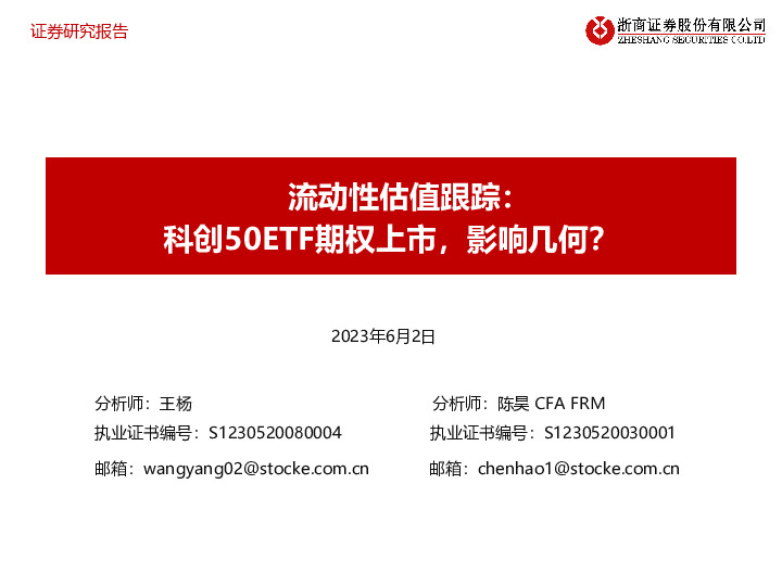 流动性估值跟踪：科创50ETF期权上市，影响几何？