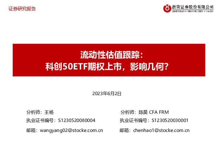 流动性估值跟踪：科创50ETF期权上市，影响几何？