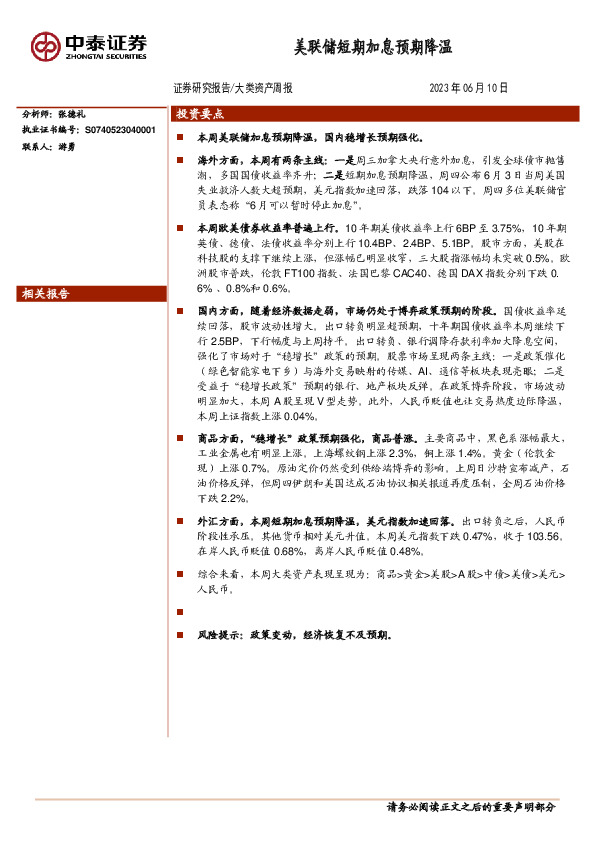 大类资产周报：美联储短期加息预期降温