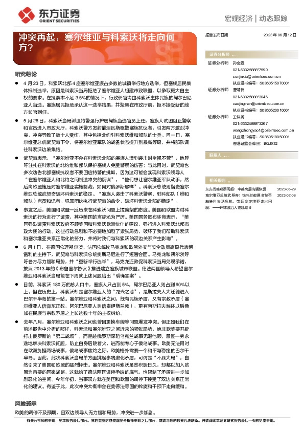 宏观经济|动态跟踪：冲突再起，塞尔维亚与科索沃将走向何方？