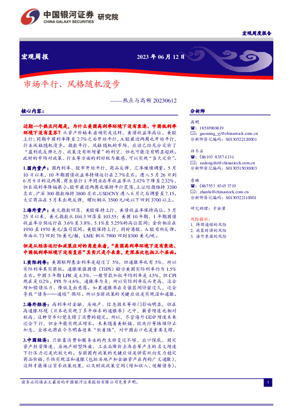 宏观周报：热点与高频-市场平行、风格随机漫步