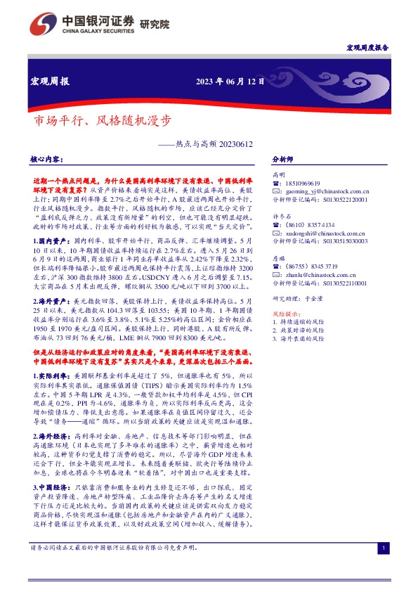 宏观周报：热点与高频-市场平行、风格随机漫步