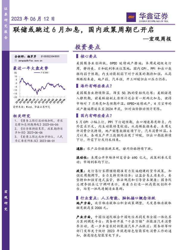 宏观周报：联储或跳过6月加息，国内政策周期已开启