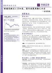 宏观周报：联储或跳过6月加息，国内政策周期已开启