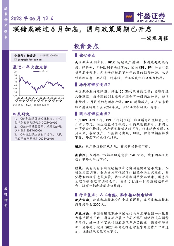宏观周报：联储或跳过6月加息，国内政策周期已开启